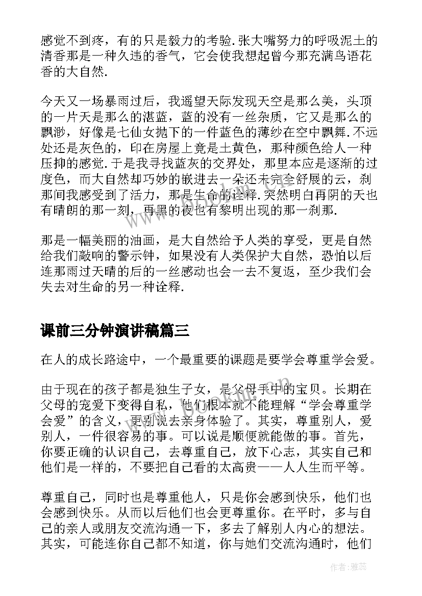 课前三分钟演讲稿 课前三分钟演讲稿三分钟演讲稿(汇总5篇)