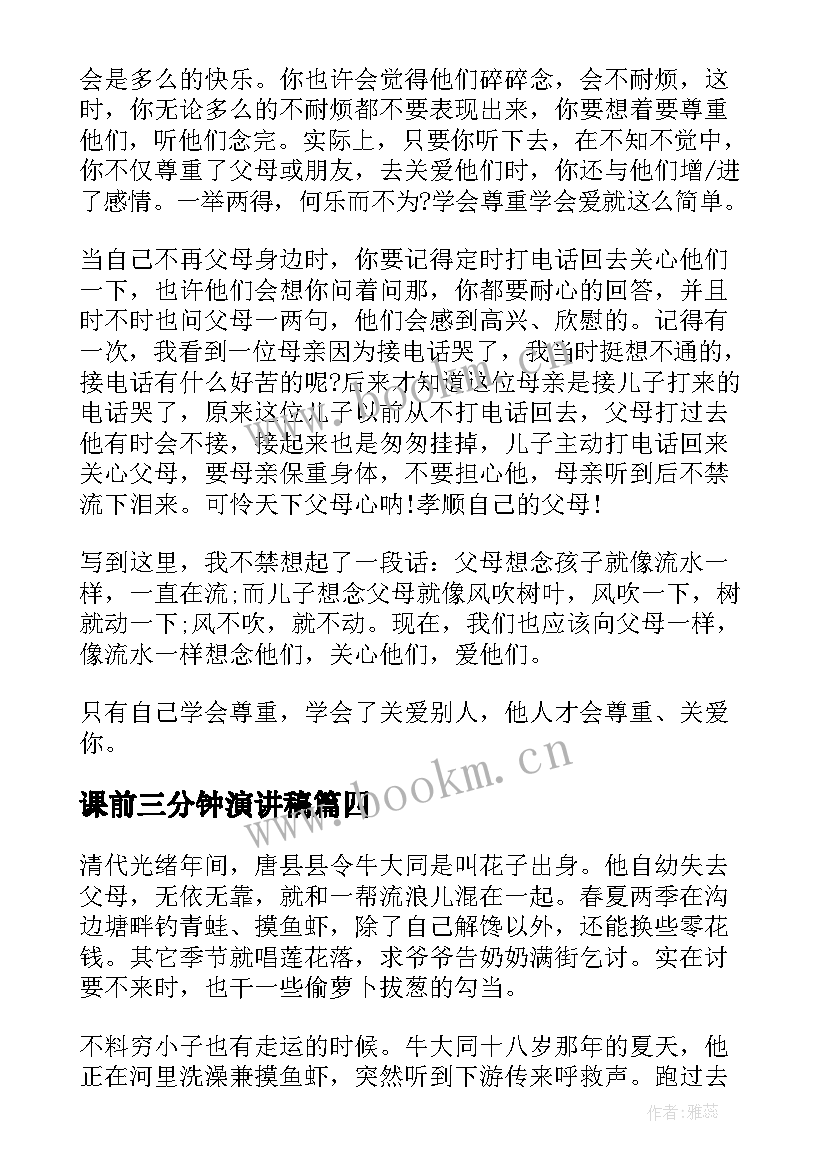 课前三分钟演讲稿 课前三分钟演讲稿三分钟演讲稿(汇总5篇)