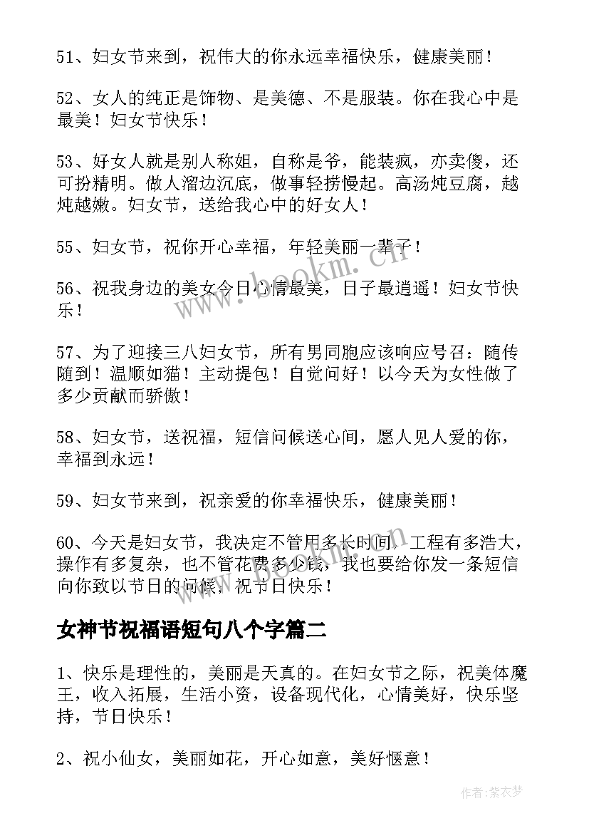 最新女神节祝福语短句八个字 女神节祝福语短句(精选5篇)