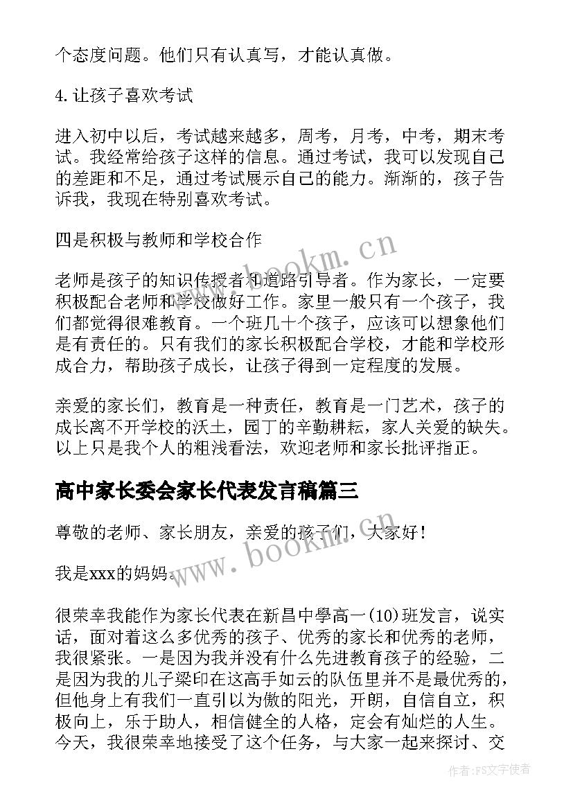 2023年高中家长委会家长代表发言稿 高中家长会家长代表发言稿(模板7篇)