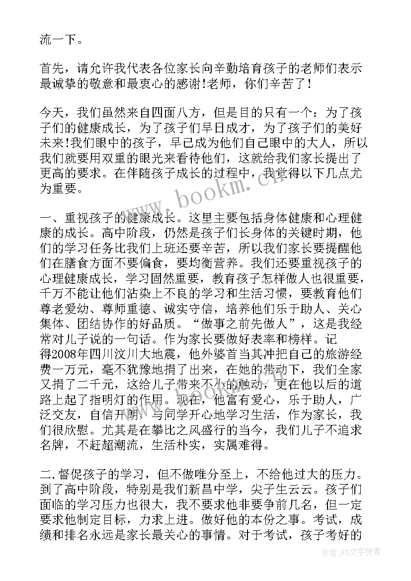 2023年高中家长委会家长代表发言稿 高中家长会家长代表发言稿(模板7篇)