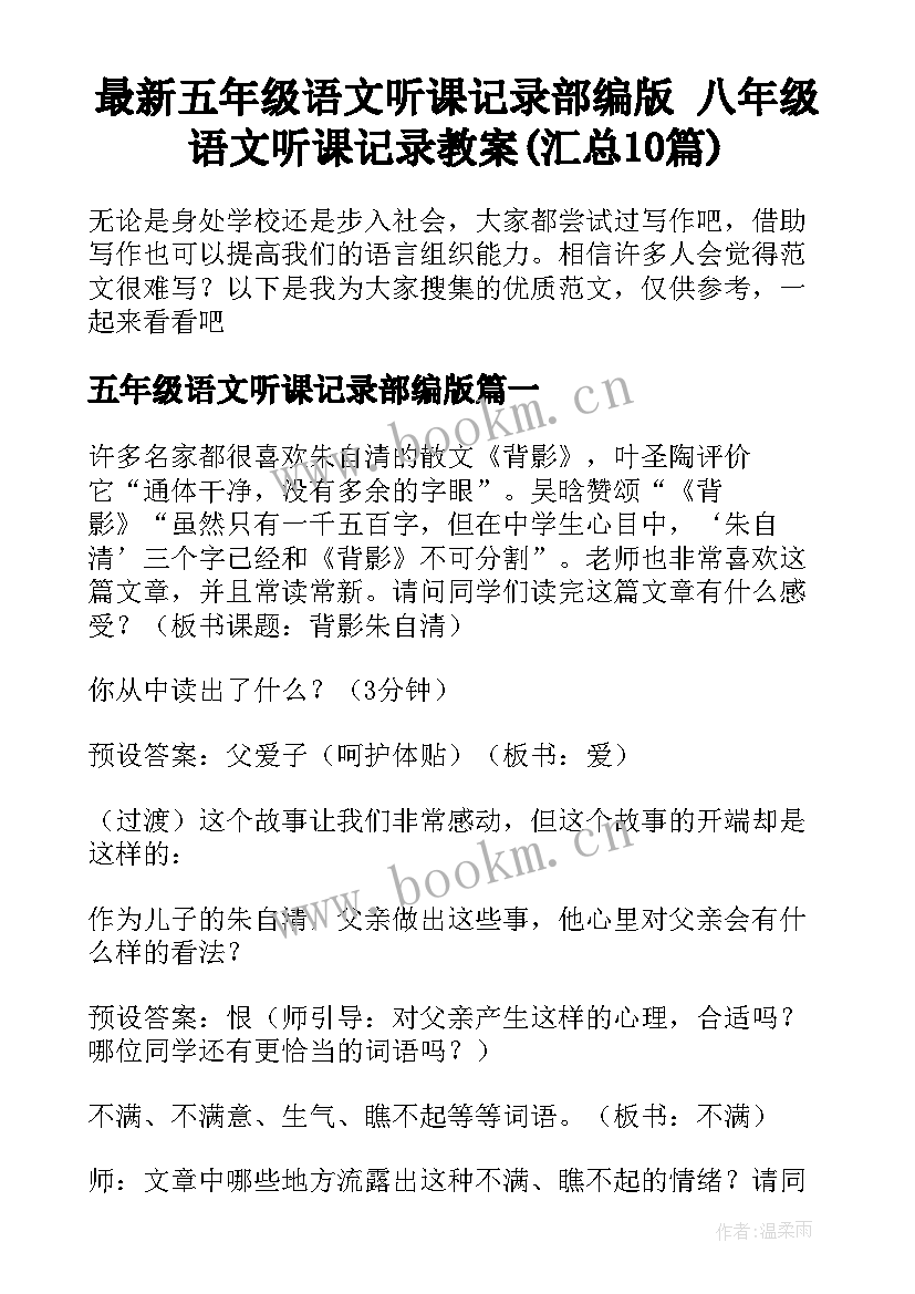 最新五年级语文听课记录部编版 八年级语文听课记录教案(汇总10篇)