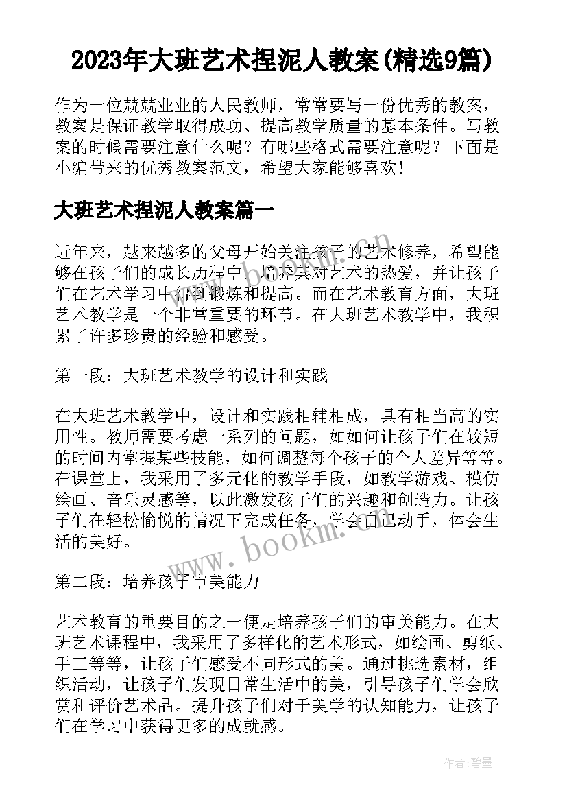 2023年大班艺术捏泥人教案(精选9篇)