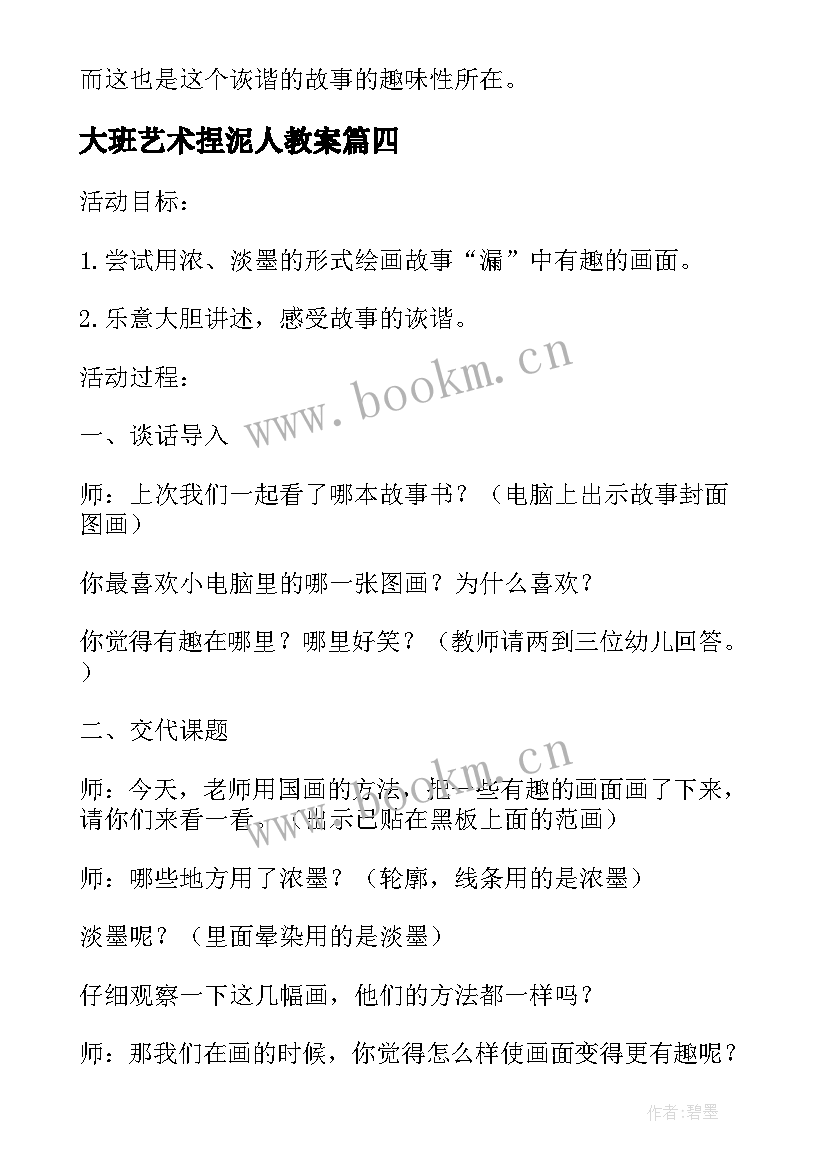 2023年大班艺术捏泥人教案(精选9篇)