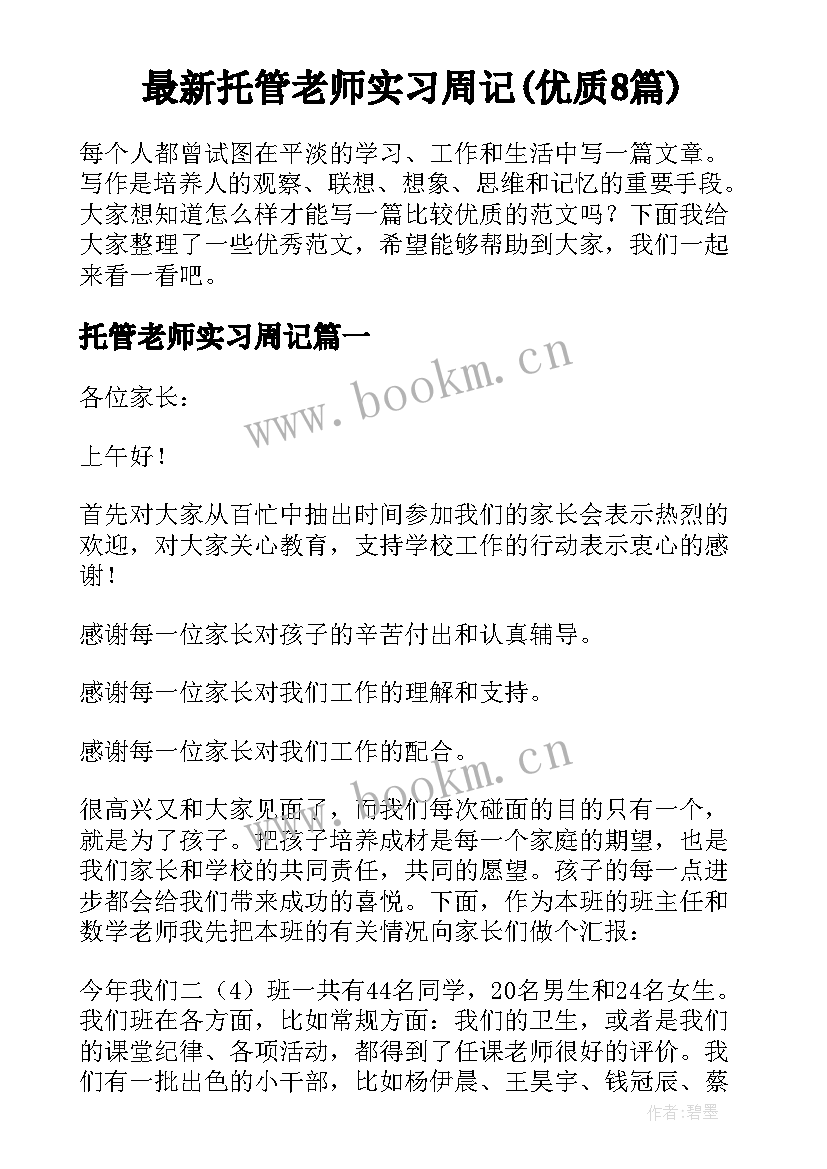 最新托管老师实习周记(优质8篇)