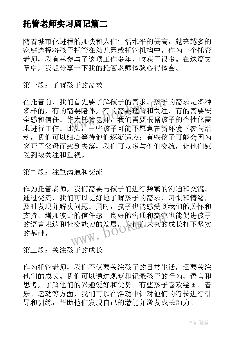 最新托管老师实习周记(优质8篇)