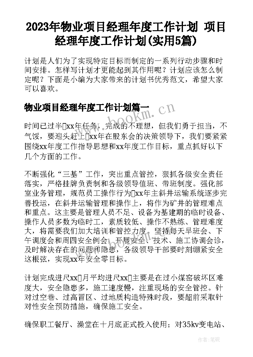 2023年物业项目经理年度工作计划 项目经理年度工作计划(实用5篇)