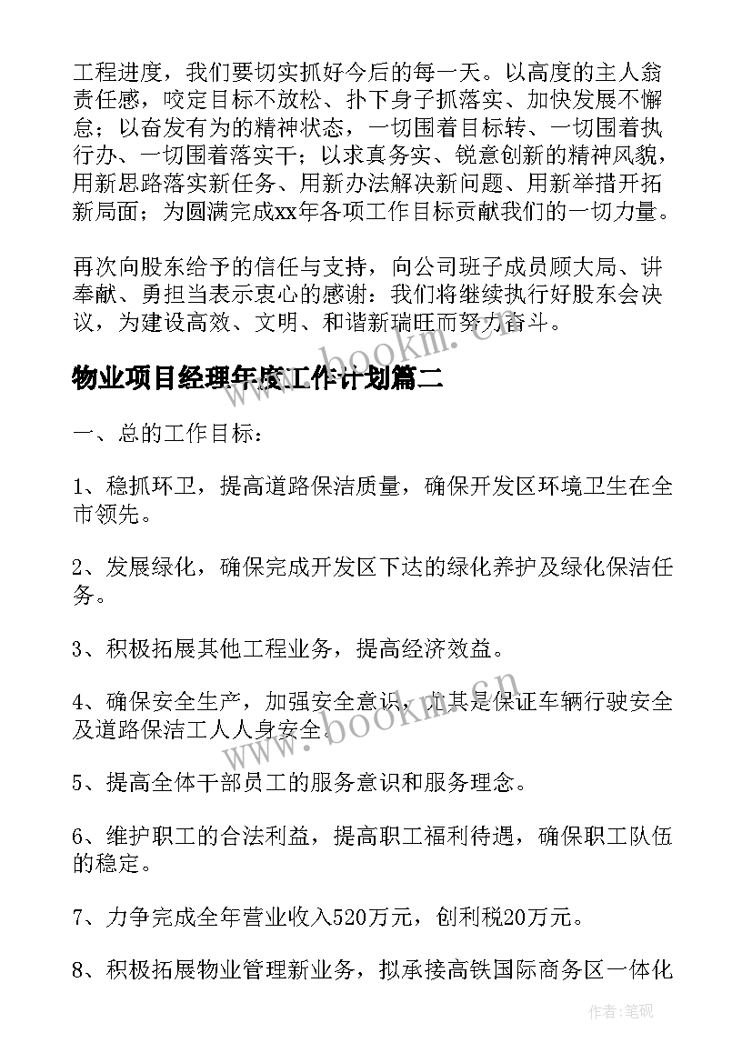 2023年物业项目经理年度工作计划 项目经理年度工作计划(实用5篇)