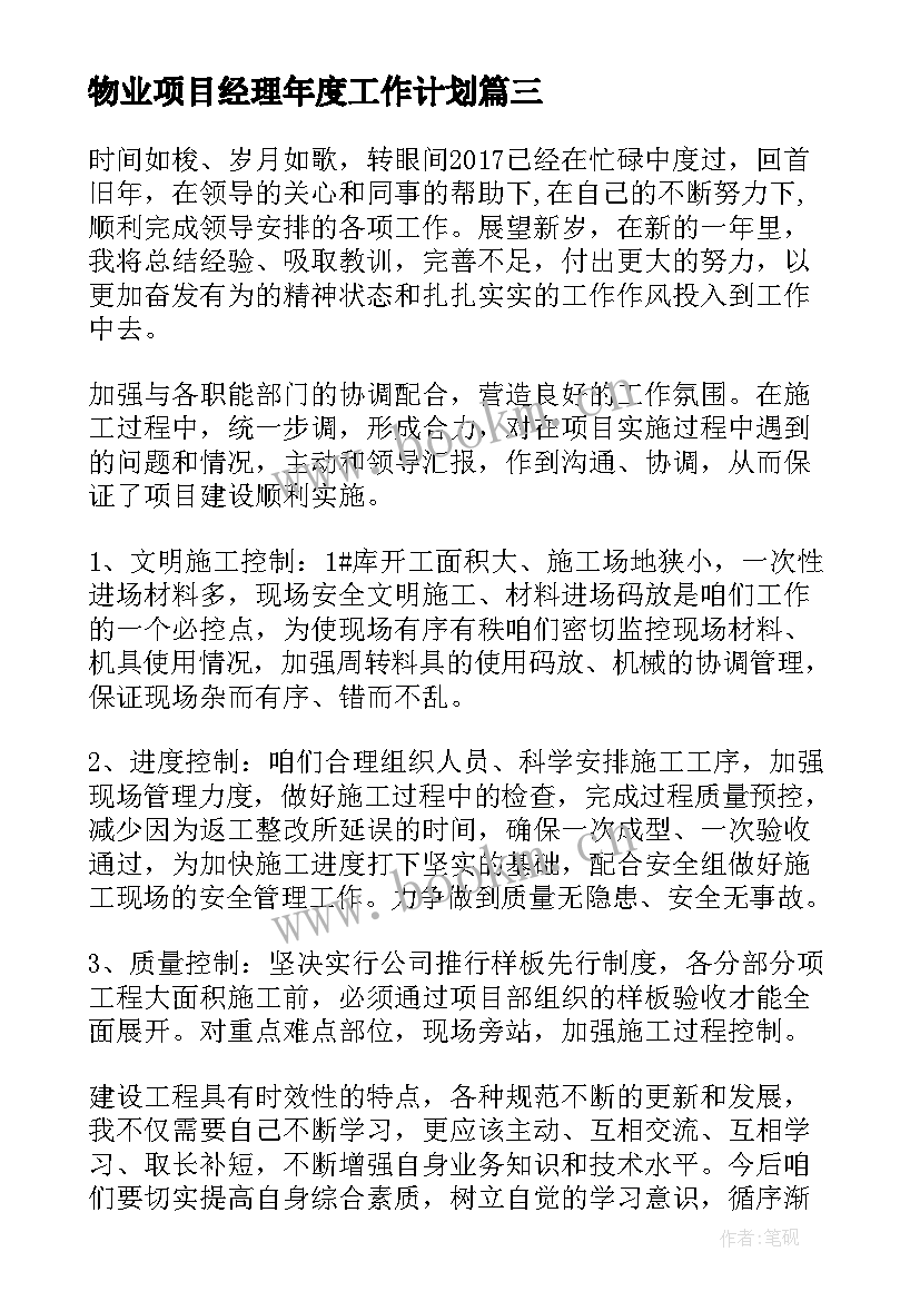 2023年物业项目经理年度工作计划 项目经理年度工作计划(实用5篇)