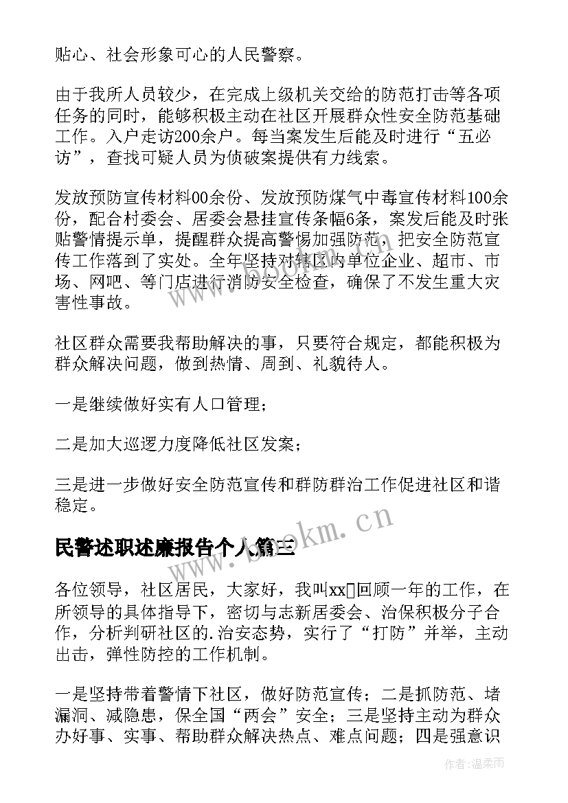 民警述职述廉报告个人(大全10篇)