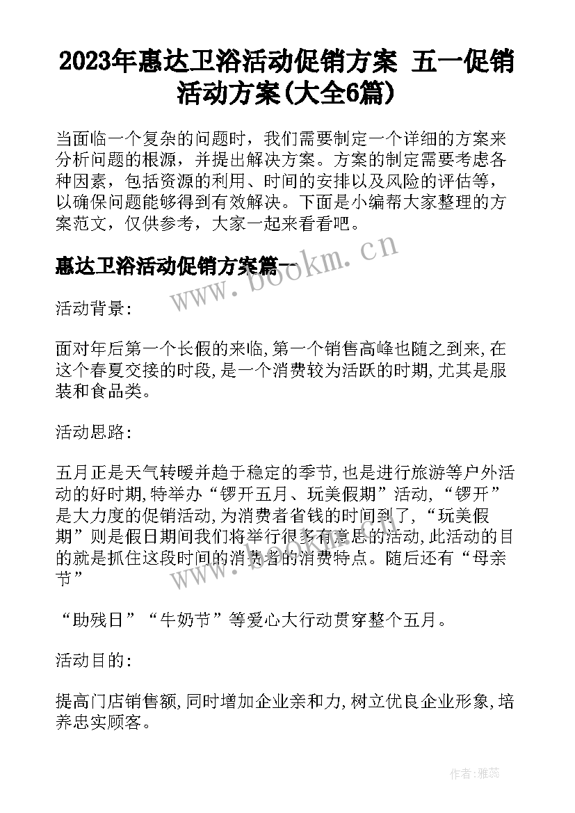 2023年惠达卫浴活动促销方案 五一促销活动方案(大全6篇)