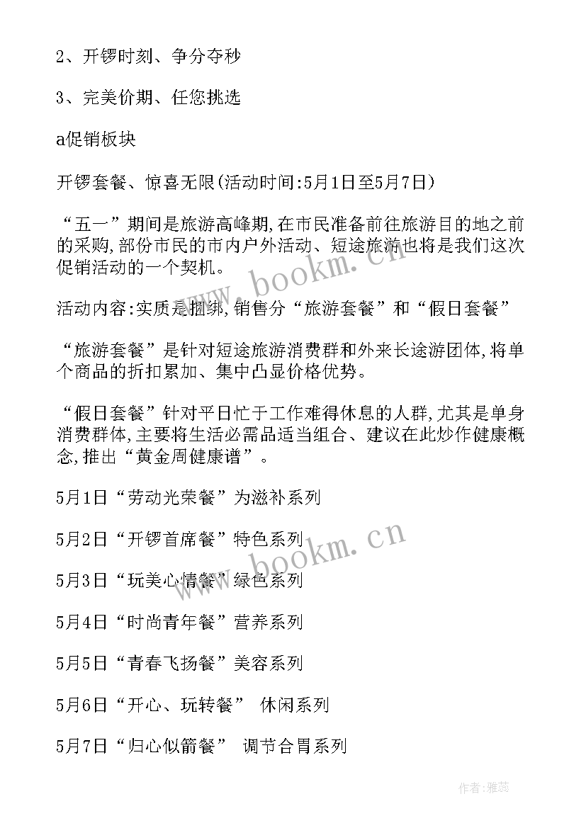 2023年惠达卫浴活动促销方案 五一促销活动方案(大全6篇)