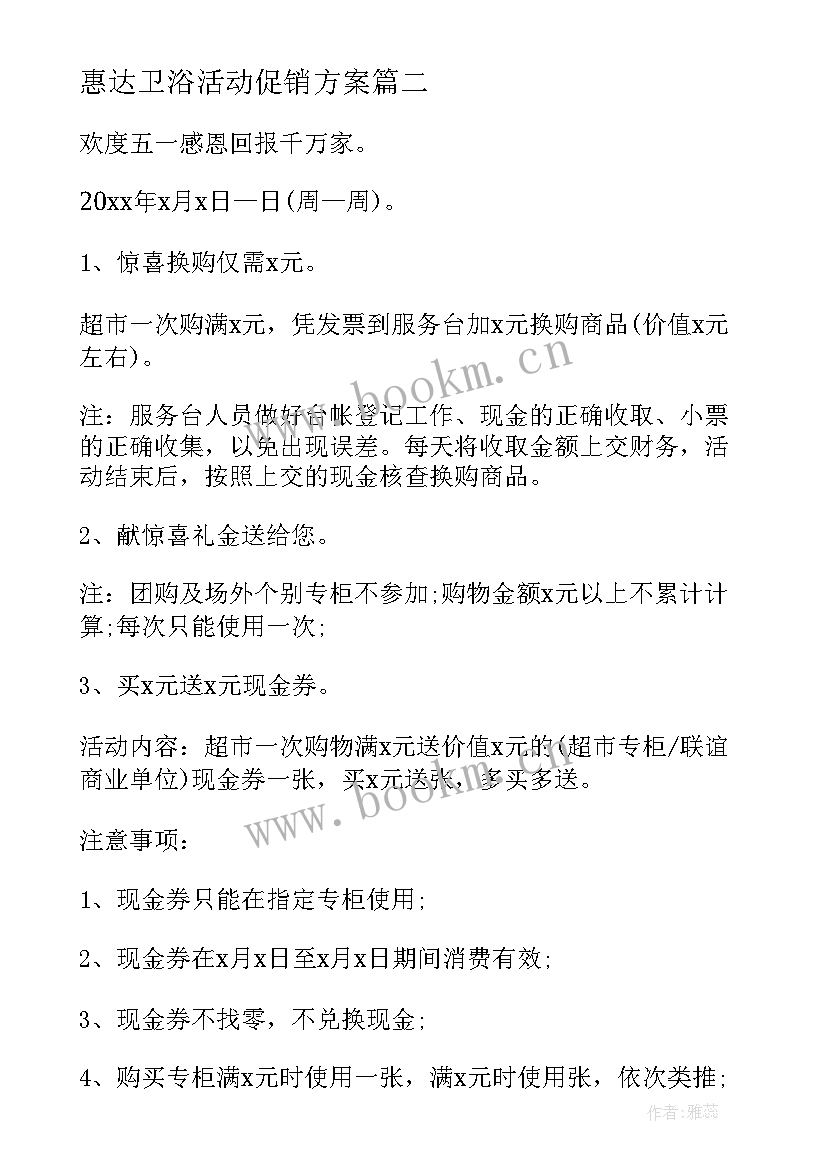 2023年惠达卫浴活动促销方案 五一促销活动方案(大全6篇)