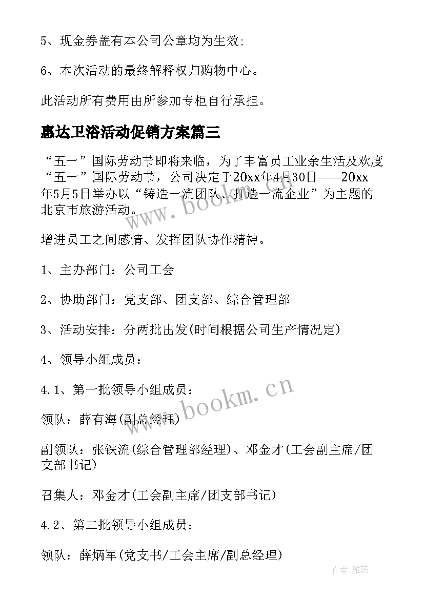 2023年惠达卫浴活动促销方案 五一促销活动方案(大全6篇)