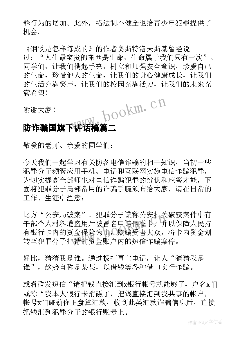 2023年防诈骗国旗下讲话稿(优质10篇)