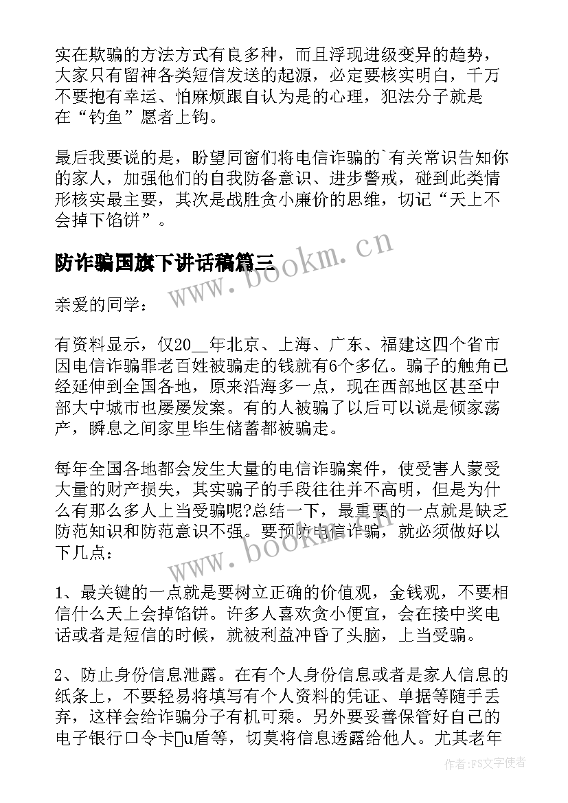 2023年防诈骗国旗下讲话稿(优质10篇)