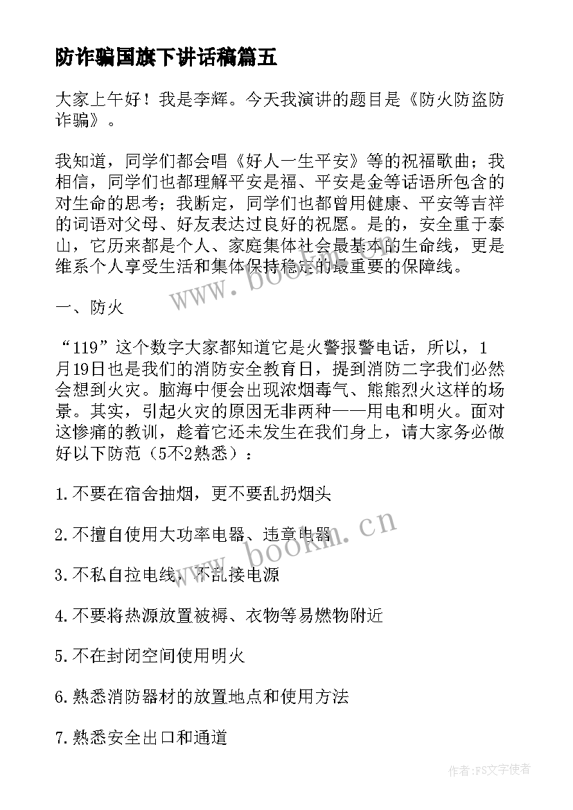 2023年防诈骗国旗下讲话稿(优质10篇)