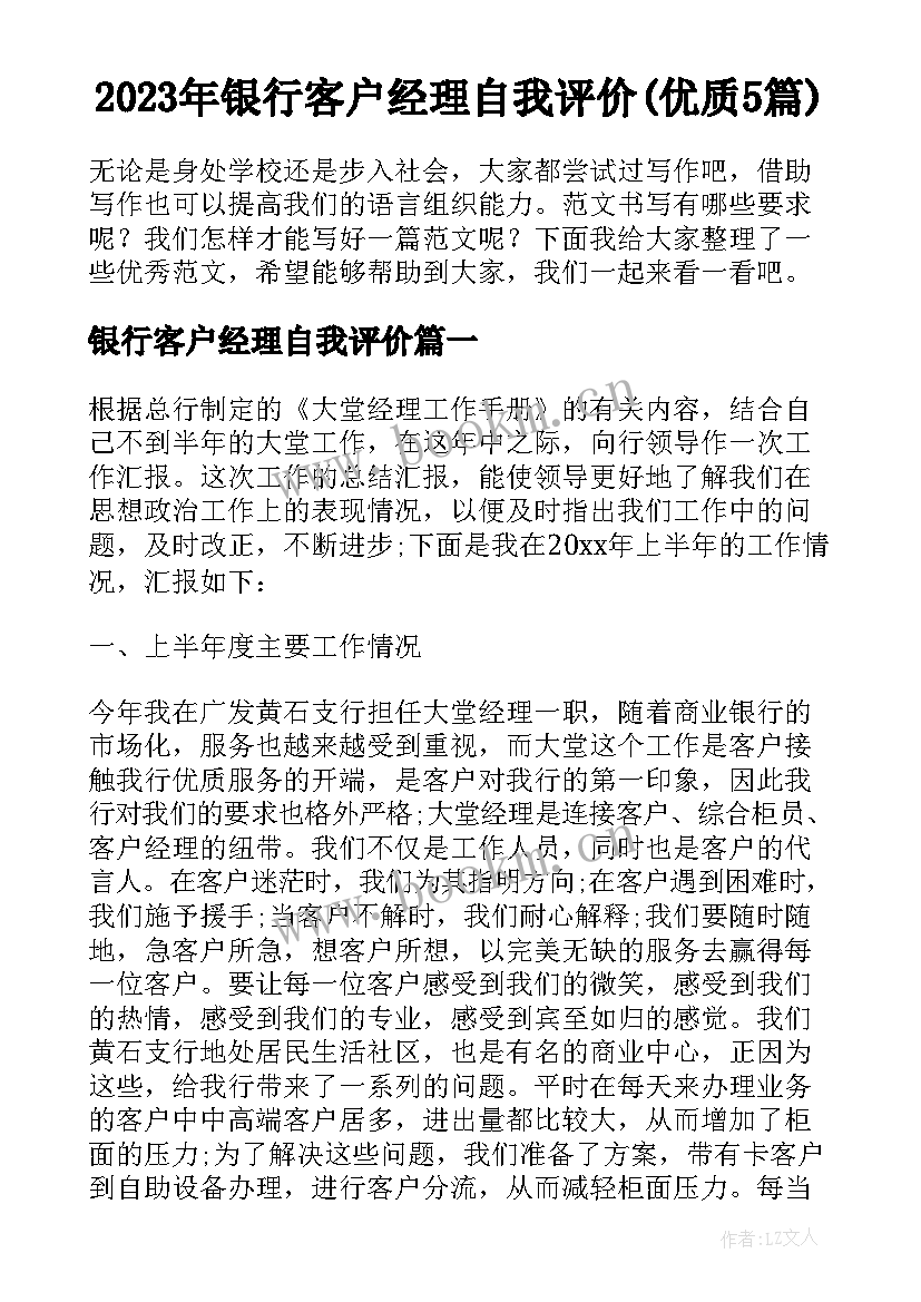 2023年银行客户经理自我评价(优质5篇)