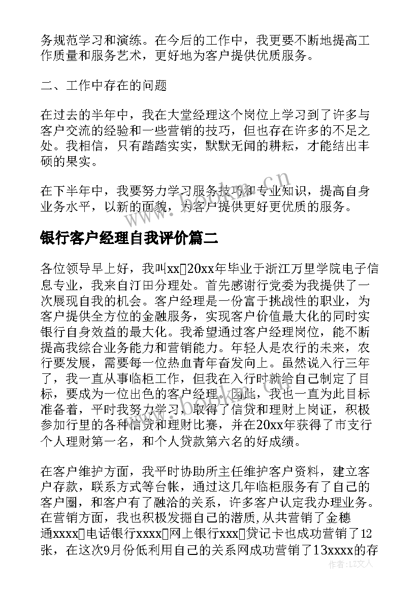 2023年银行客户经理自我评价(优质5篇)