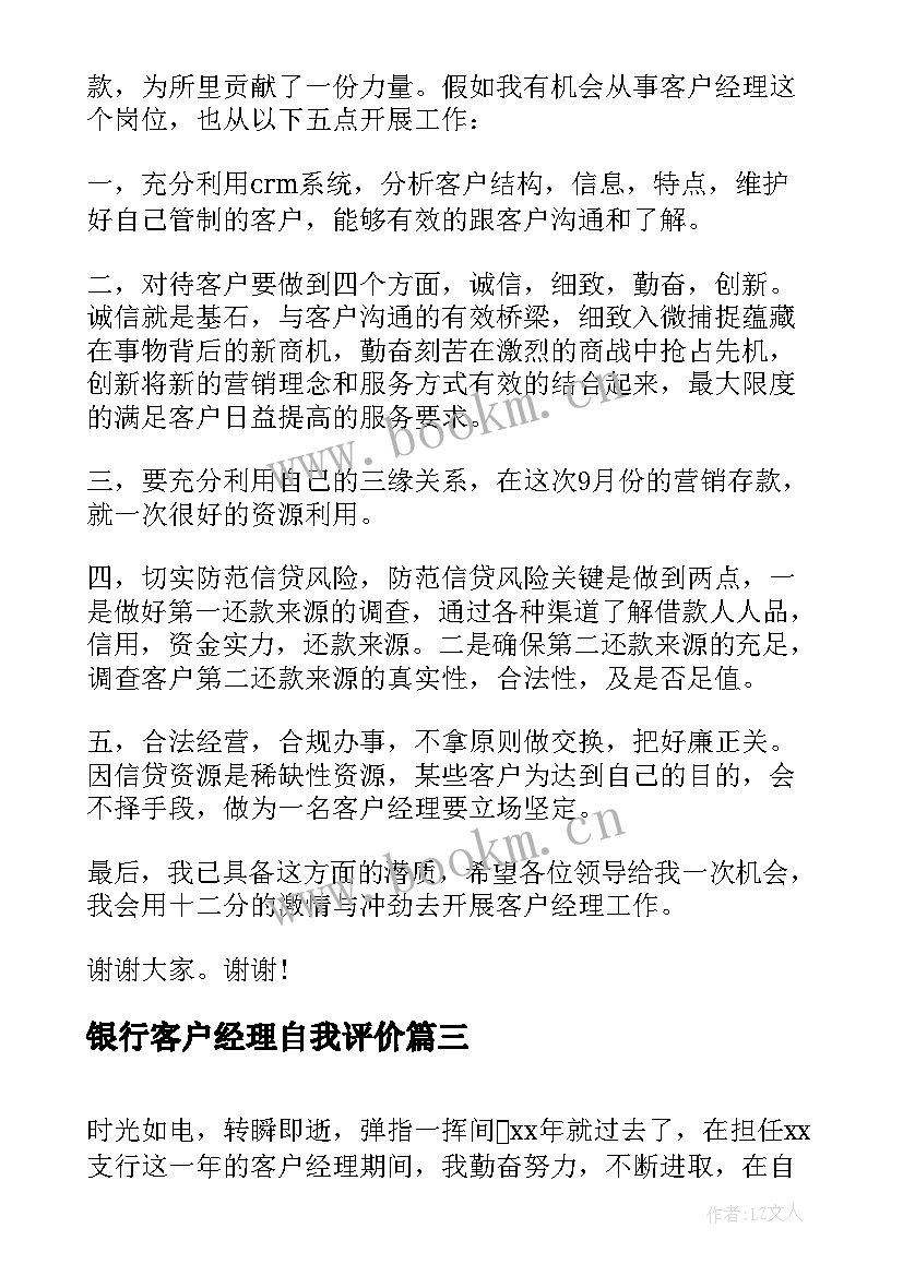 2023年银行客户经理自我评价(优质5篇)