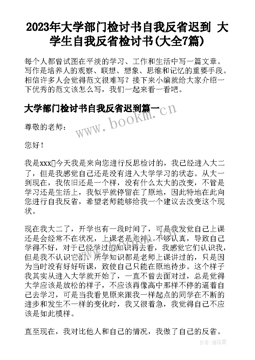 2023年大学部门检讨书自我反省迟到 大学生自我反省检讨书(大全7篇)