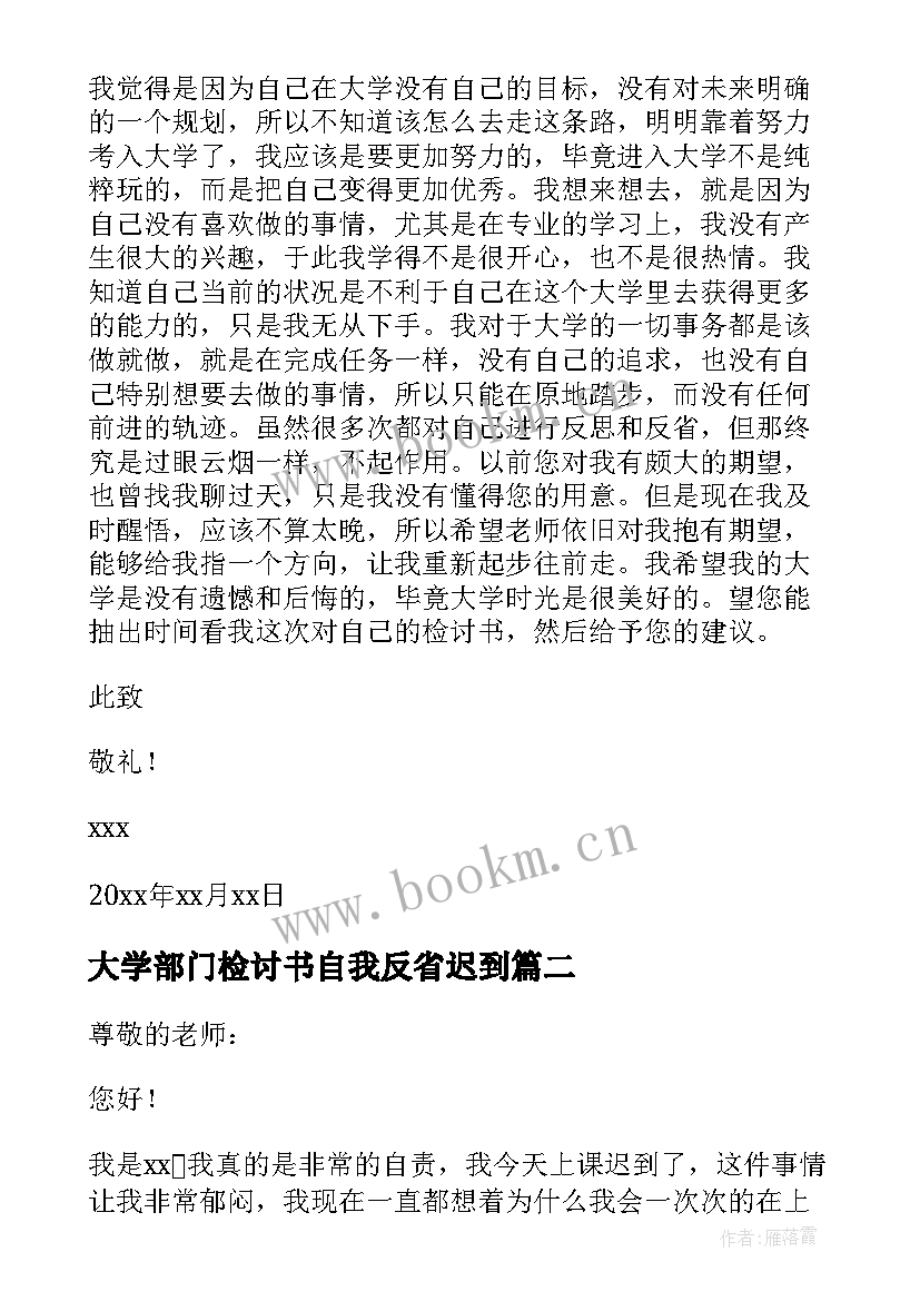 2023年大学部门检讨书自我反省迟到 大学生自我反省检讨书(大全7篇)