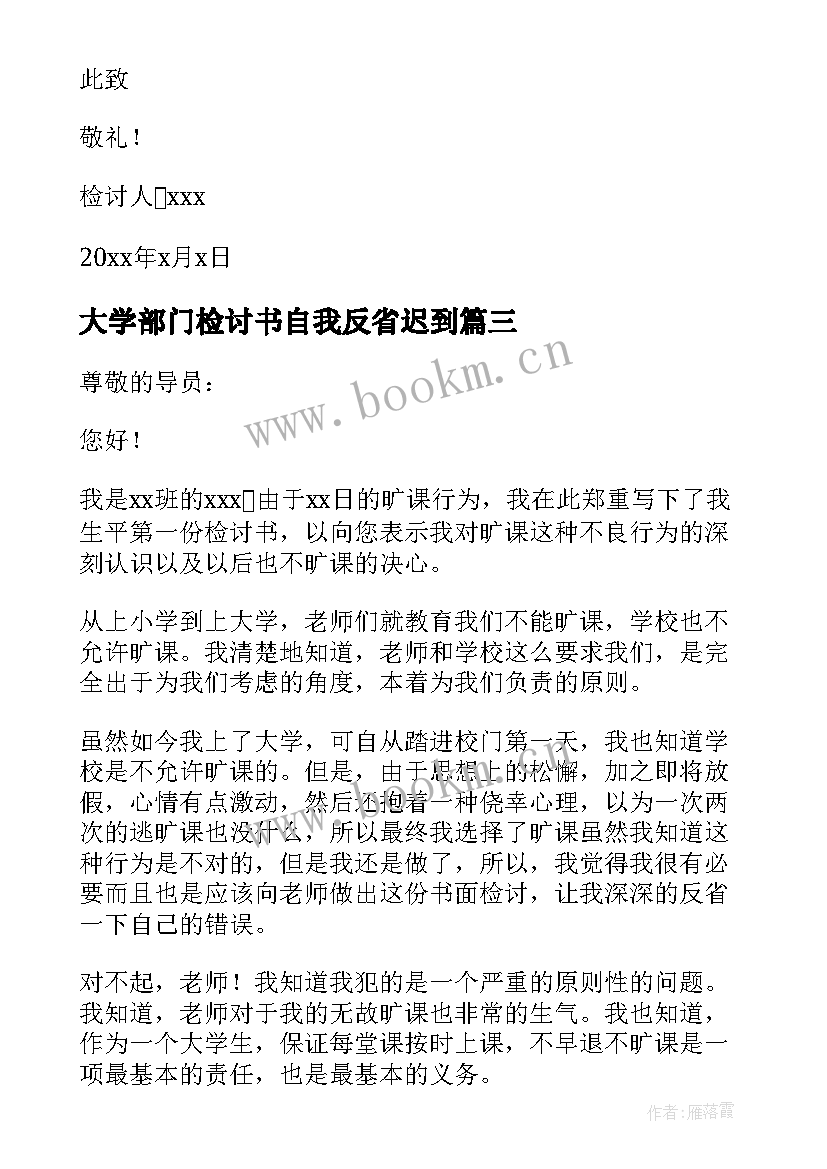 2023年大学部门检讨书自我反省迟到 大学生自我反省检讨书(大全7篇)