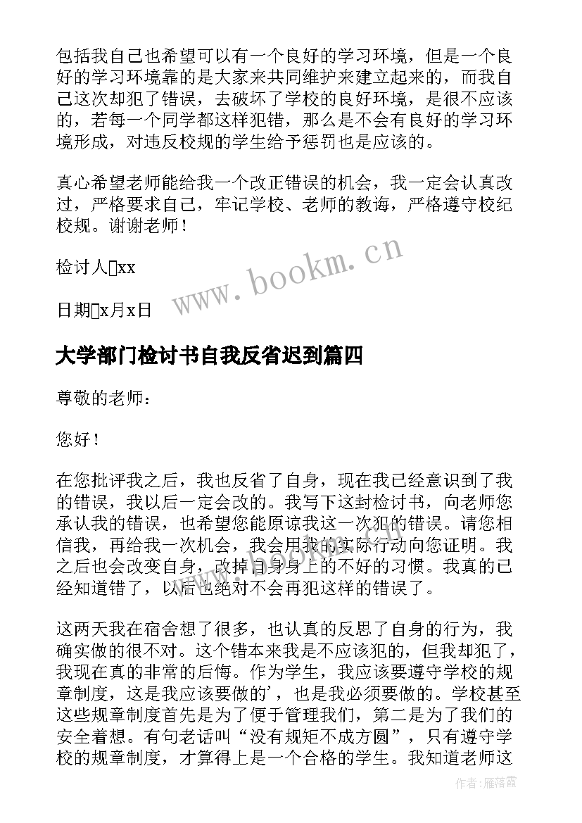 2023年大学部门检讨书自我反省迟到 大学生自我反省检讨书(大全7篇)