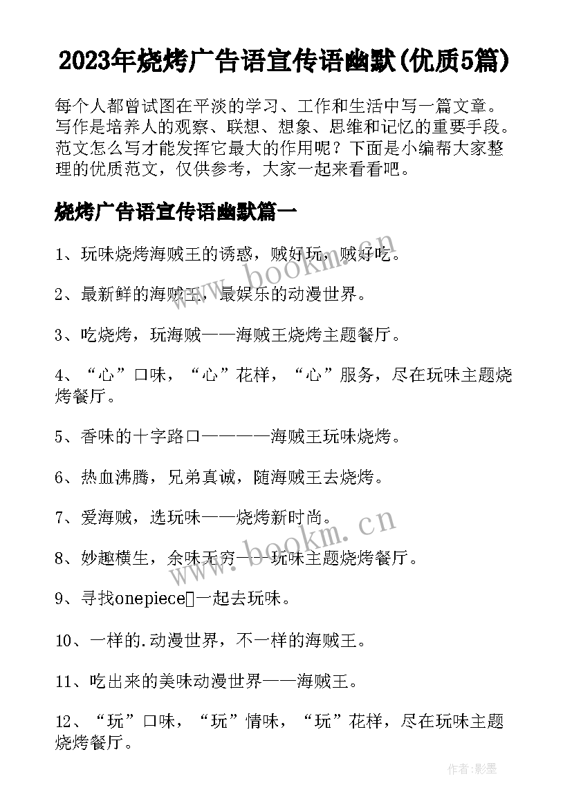 2023年烧烤广告语宣传语幽默(优质5篇)