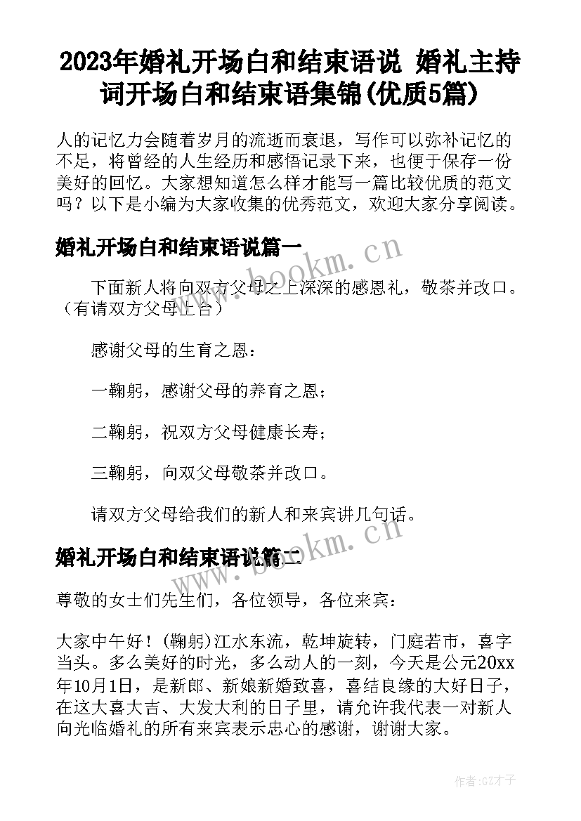 2023年婚礼开场白和结束语说 婚礼主持词开场白和结束语集锦(优质5篇)