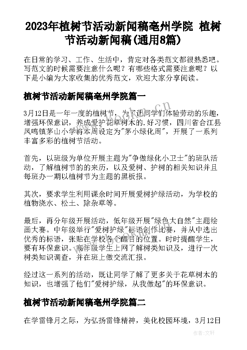 2023年植树节活动新闻稿亳州学院 植树节活动新闻稿(通用8篇)