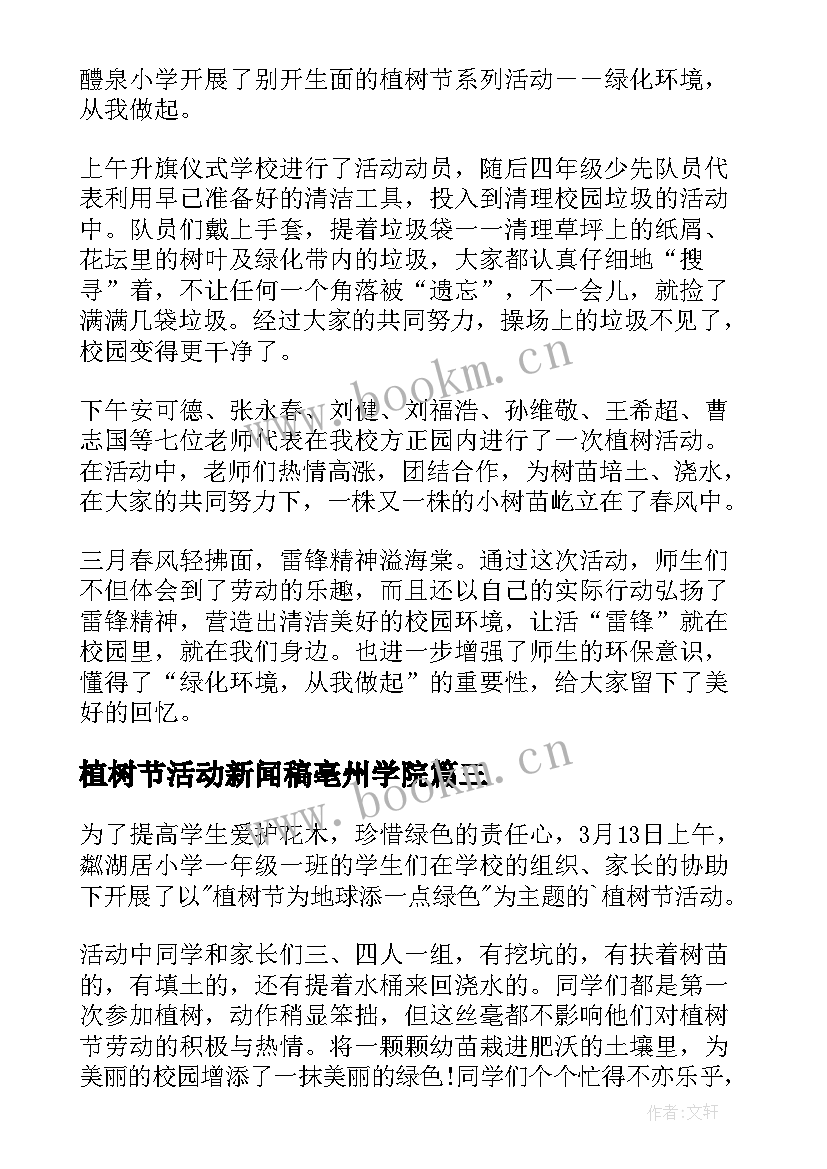 2023年植树节活动新闻稿亳州学院 植树节活动新闻稿(通用8篇)