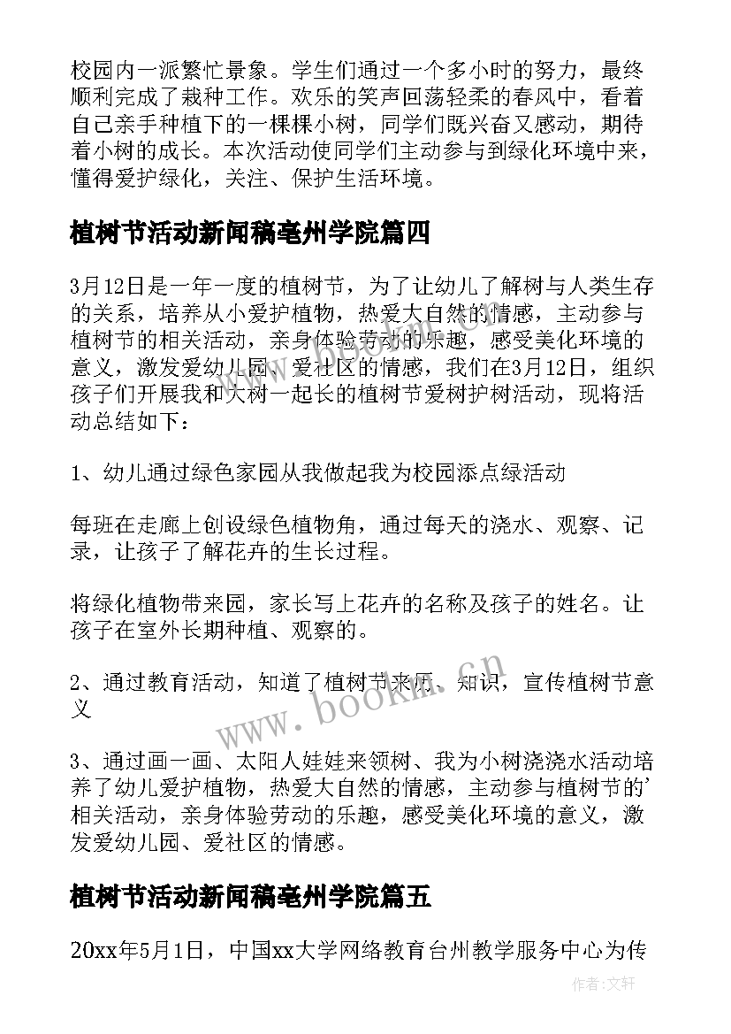 2023年植树节活动新闻稿亳州学院 植树节活动新闻稿(通用8篇)