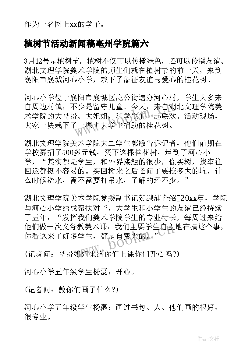 2023年植树节活动新闻稿亳州学院 植树节活动新闻稿(通用8篇)