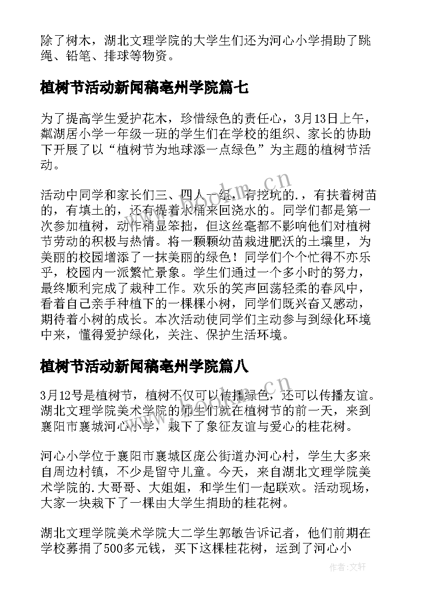 2023年植树节活动新闻稿亳州学院 植树节活动新闻稿(通用8篇)