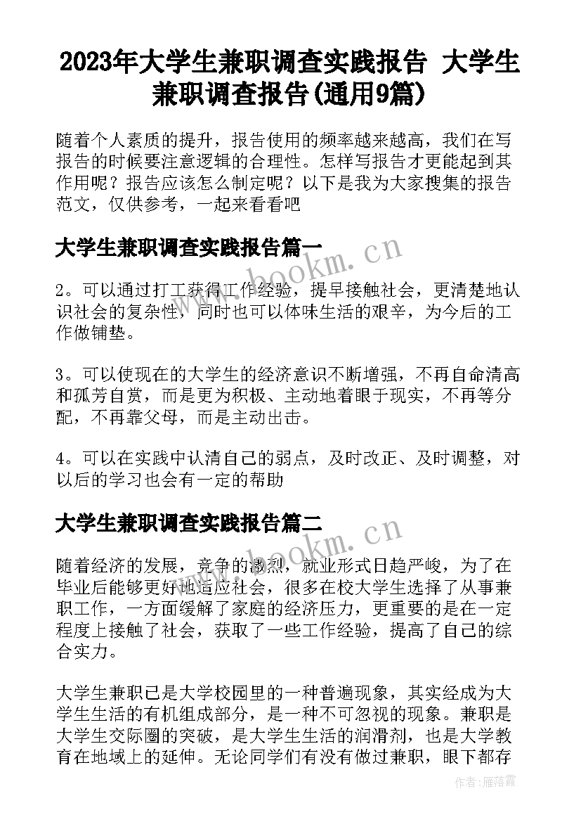 2023年大学生兼职调查实践报告 大学生兼职调查报告(通用9篇)