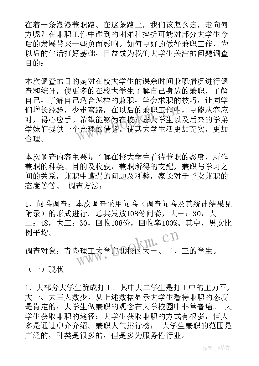 2023年大学生兼职调查实践报告 大学生兼职调查报告(通用9篇)