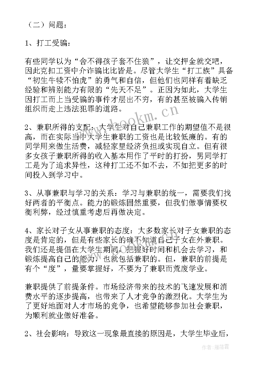 2023年大学生兼职调查实践报告 大学生兼职调查报告(通用9篇)