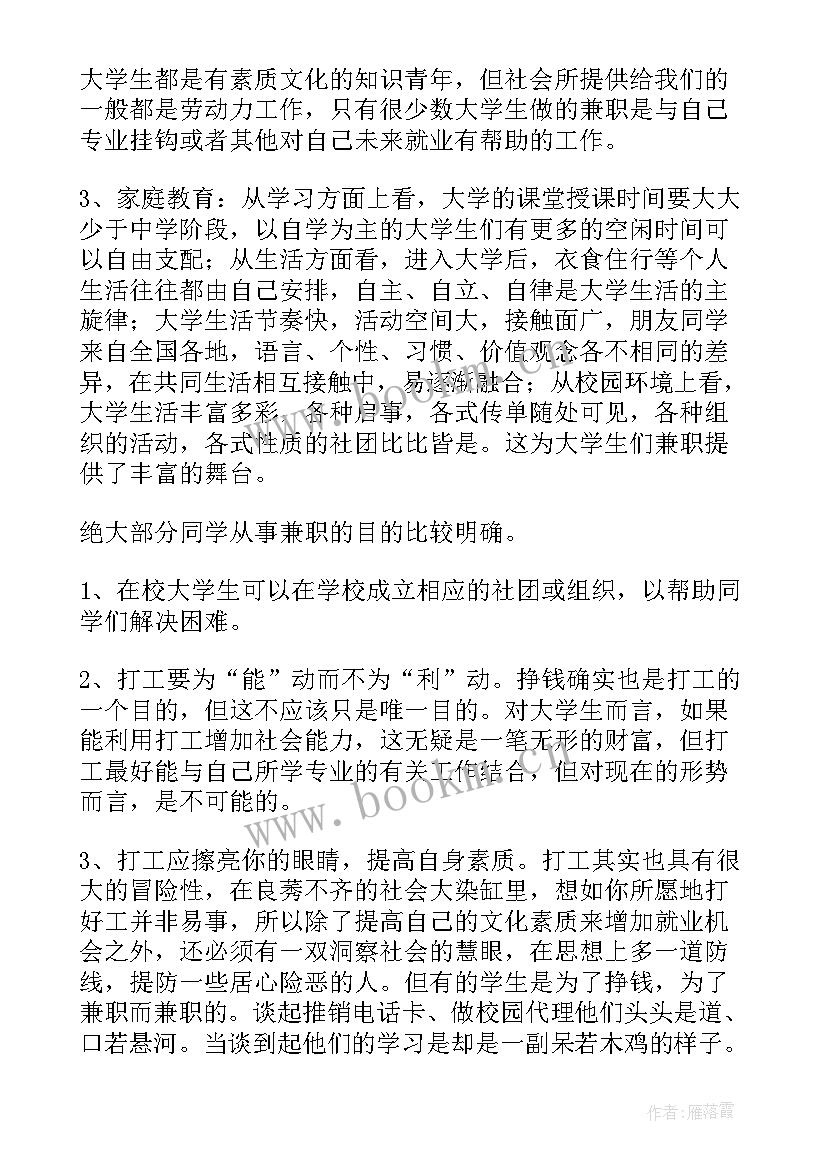 2023年大学生兼职调查实践报告 大学生兼职调查报告(通用9篇)