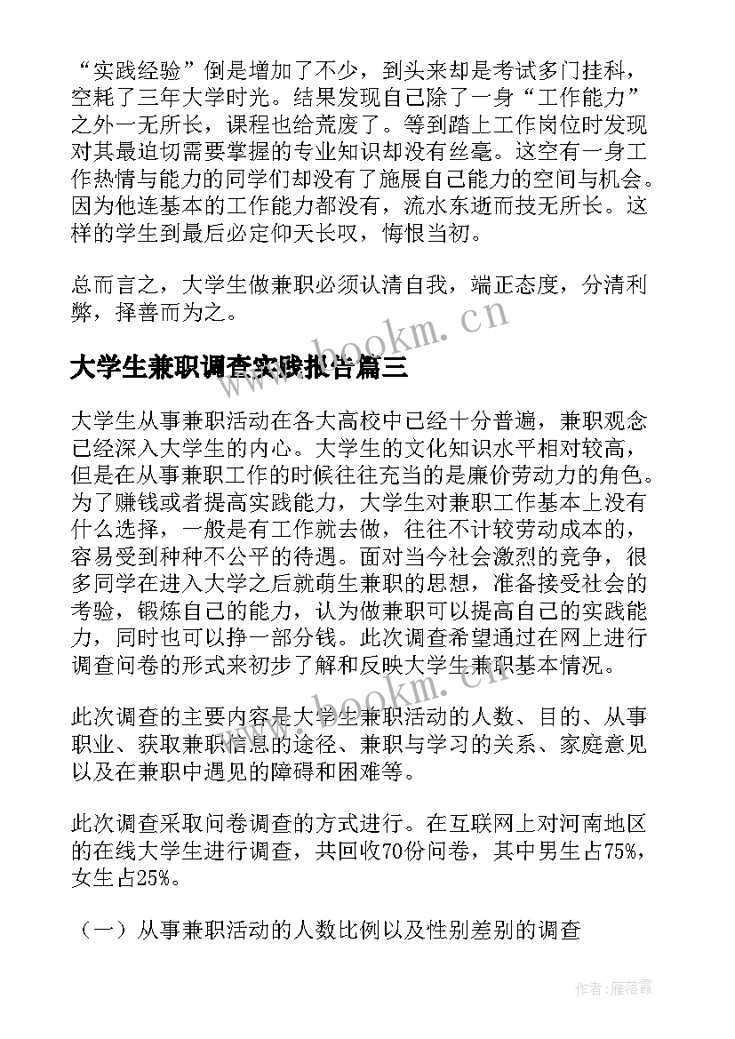 2023年大学生兼职调查实践报告 大学生兼职调查报告(通用9篇)