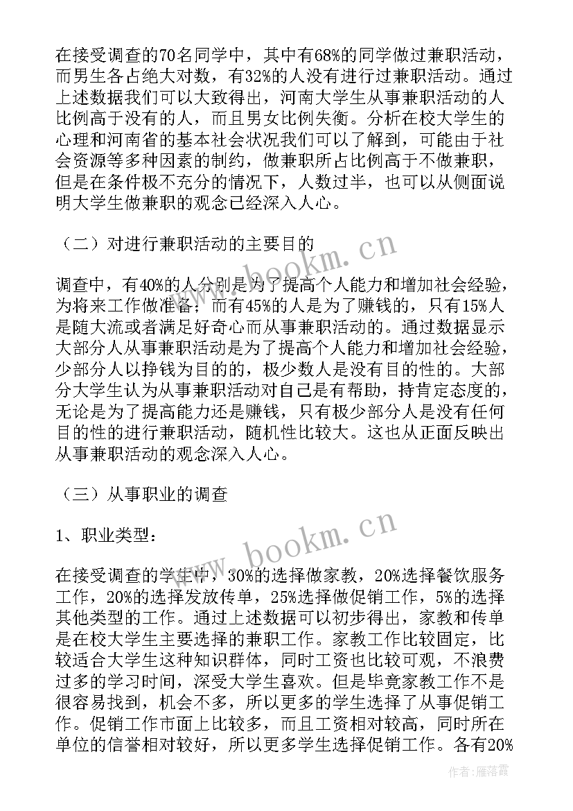 2023年大学生兼职调查实践报告 大学生兼职调查报告(通用9篇)