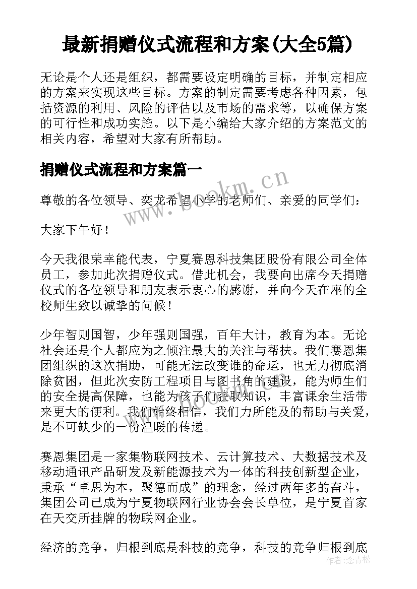 最新捐赠仪式流程和方案(大全5篇)