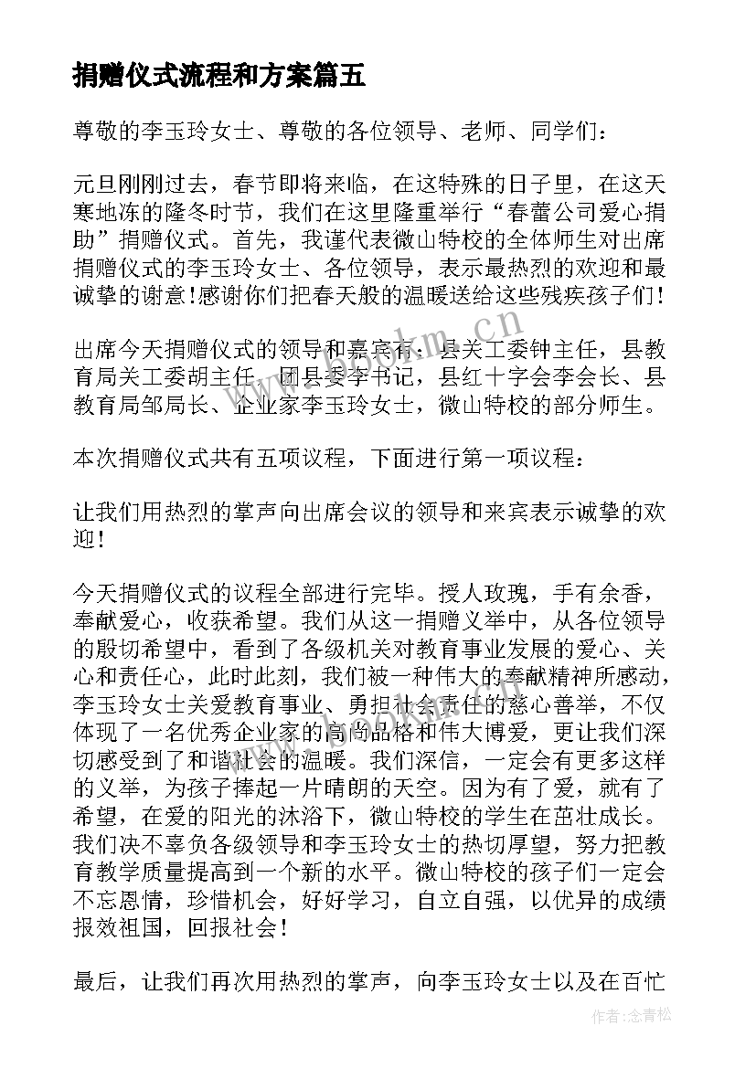 最新捐赠仪式流程和方案(大全5篇)