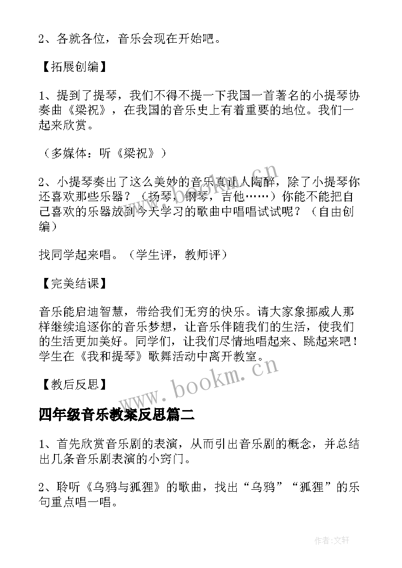 最新四年级音乐教案反思(汇总5篇)