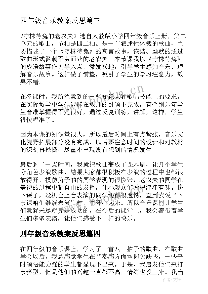 最新四年级音乐教案反思(汇总5篇)