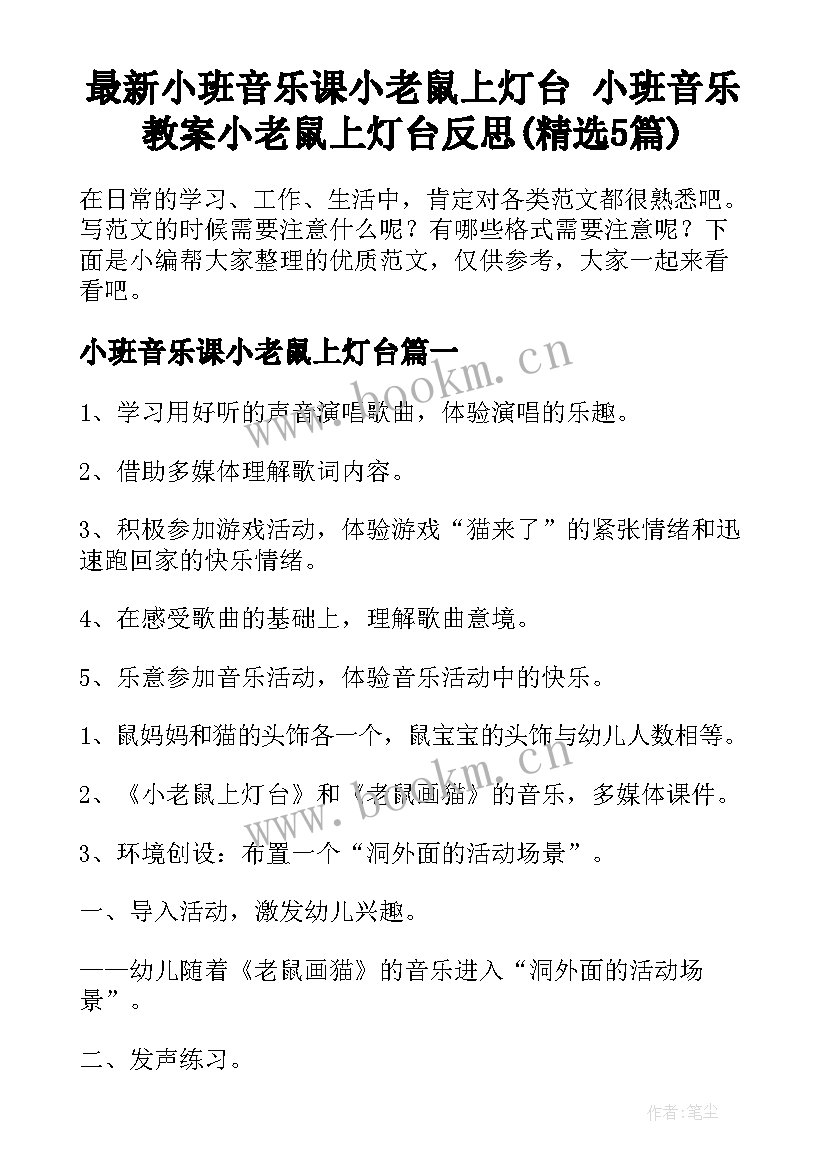 最新小班音乐课小老鼠上灯台 小班音乐教案小老鼠上灯台反思(精选5篇)