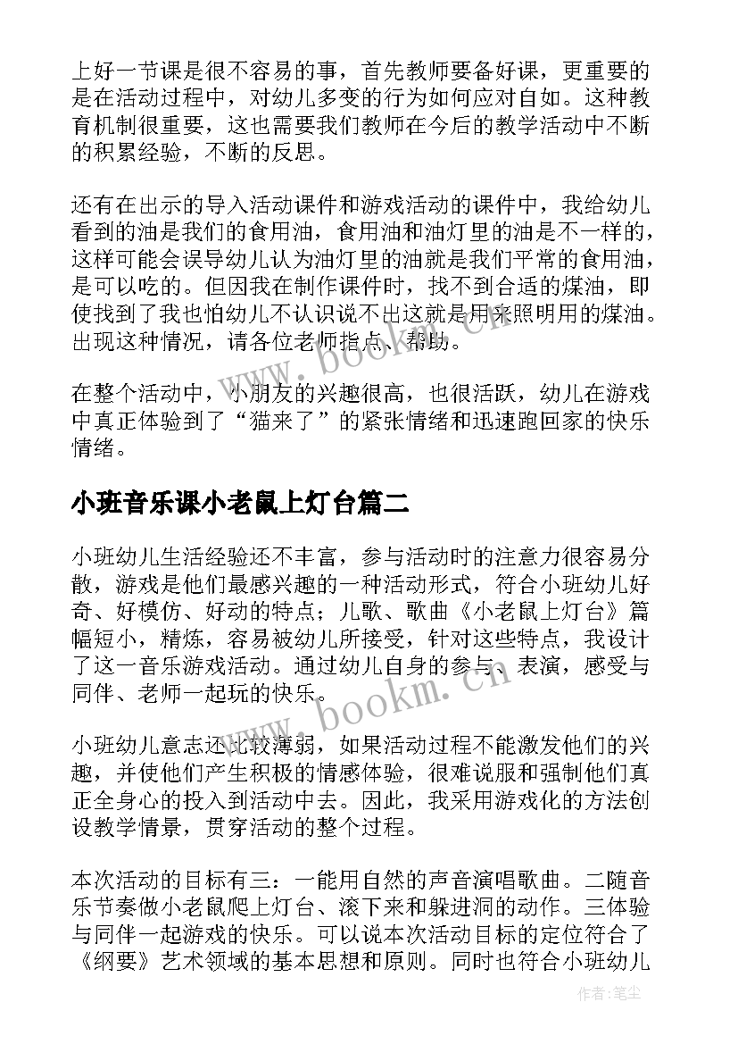 最新小班音乐课小老鼠上灯台 小班音乐教案小老鼠上灯台反思(精选5篇)