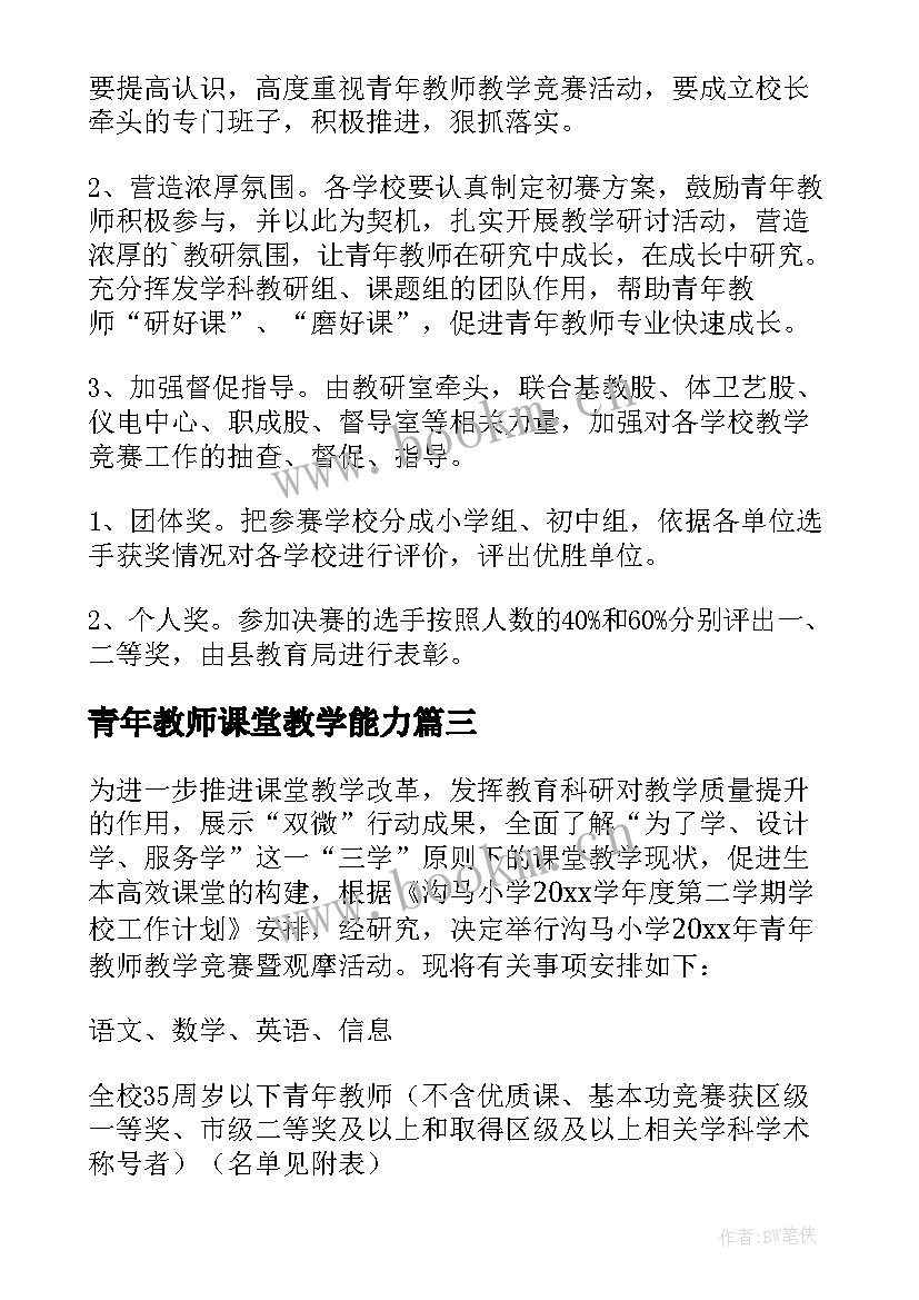 青年教师课堂教学能力(实用6篇)