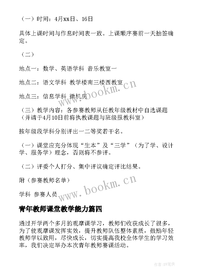 青年教师课堂教学能力(实用6篇)