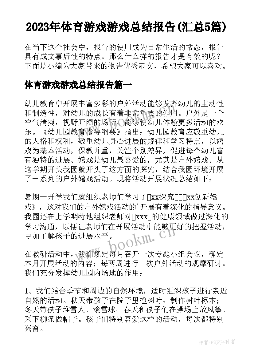 2023年体育游戏游戏总结报告(汇总5篇)